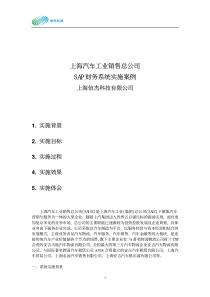 上海汽车工业销售总公司SAP财务系统实施案例