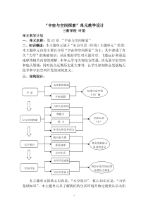 宇宙与空间探索单元教学设计