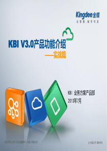 金蝶KBI_V30培训(数据整合)