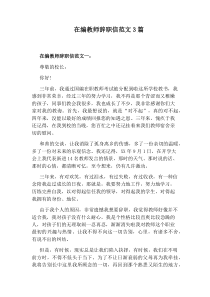 在编教师辞职信范文3篇