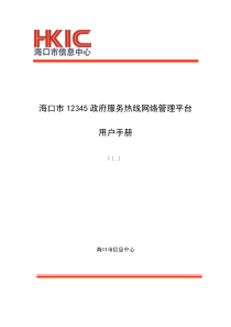 12345热线网络管理平台用户手册