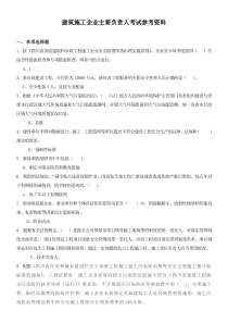 建筑施工企业主要负责人考试参考资料(有答案)