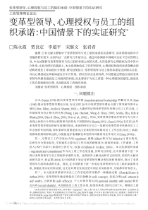 变革型领导_心理授权与员工的组织承诺_中国情景下的实证研究