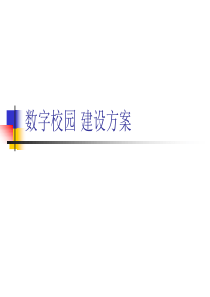 数字校园建设方案.ppt