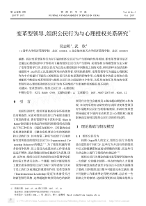 变革型领导_组织公民行为与心理授权关系研究