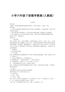 小学六年级下册数学教案(人教版)