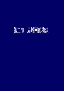 2.2局域网的构建详解