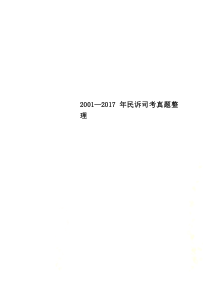 2001—2017年民诉司考真题整理