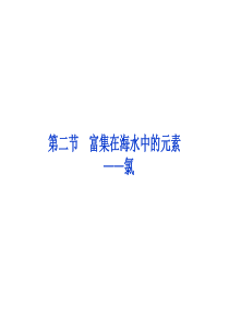 邳州市第二中学2013年高中化学必修一课件第二节-富集在海水中的元素——氯