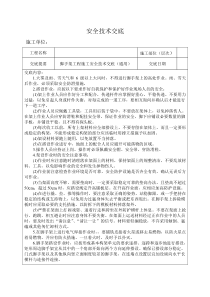 脚手架施工安全技术交底