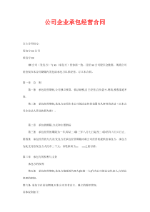 公司企业承包经营合同