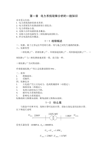 第一章电力系统故障分析的一般知识