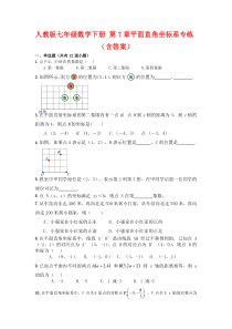 人教版七年级数学下册平面直角坐标系练习题(含答案)