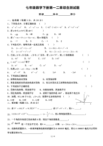 七年级数学下册第一二章测试题