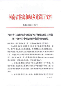 河南省住房和城乡建设厅关于加强建设工程费用计价项目中社会保障费管理的意见-豫建建[2012]76号