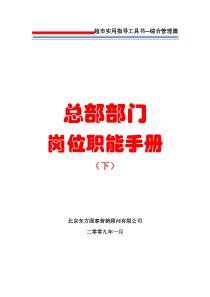 13人力资源管理第十三册总部部门岗位职能手册(下)7