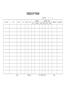 某公司闲置固定资产明细表