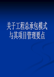 关于工程总承包模式与其项目管理要点