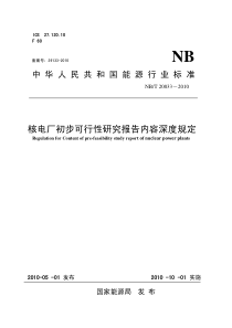 核电厂初步可行性研究报告内容深度规定.20100501