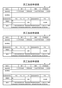 员工加班申请表格