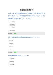 生态文明建设读本答案99分