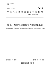 核电厂可行性研究报告内容深度规定[1].20100501