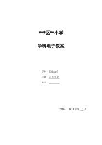 川教版信息技术教案六年级上册