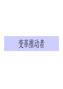 变革推动者（www.glzy8.com）