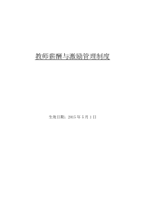 教师薪酬与激励管理制度2015年版