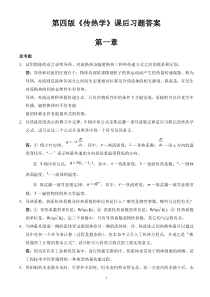 第四版传热学课后习题答案