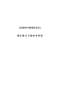 转型时代管理学导论课后重点习题及参考答案