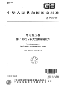 GB109452008电力变压器第5部分承受短路的能力