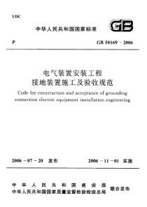 GB501692006电气装置安装工程接地装置施工及验收规范