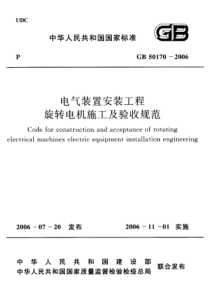 GB501702006电气装置安装工程旋转电机施工及验收规范