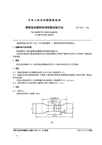 GB96411988硬质泡沫塑料拉伸性能试验方法