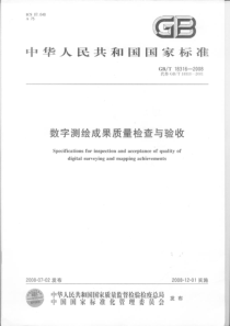 GBT18316200数字测绘成果质量检查与验收