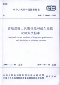 GBT500822009普通混凝土长期性能和耐久性能试验方法标准