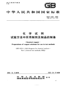 GBT6032002化学试剂试验方法中所用制剂及制品的制备