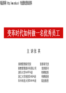 变革时代如何做一名优秀员工(PPT92页)