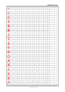 描摹字帖田字格人教版小学语文一年级上册生字表二