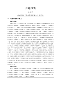 低碳经济下构建我国低碳会计的思考开题报告