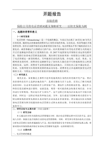 保险公司的电话营销问题及策略研究以阳光保险为例开题报告