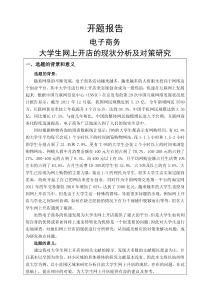 大学生网上开店的现状分析及对策研究开题报告