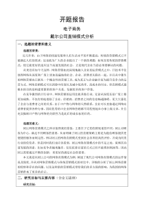 戴尔公司直销模式分析开题报告