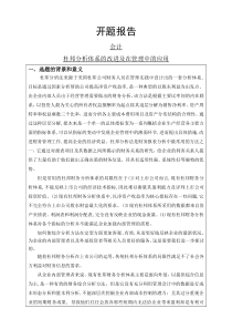 杜邦分析体系的改进及在管理中的应用开题报告