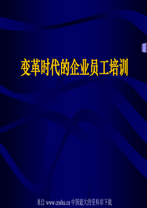 变革时代的企业员工培训(ppt 15)