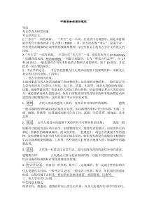 中国考古学通论笔记详细版