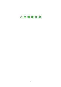 八字精微取象新版