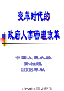 变革时代的政府人事管理改革(ppt 30页)