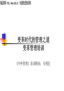 变革时代的管理之道变革管理培训（PPT98页）